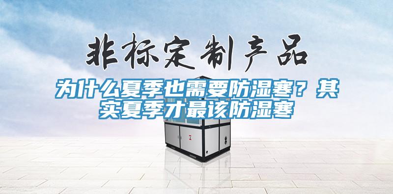 為什麽夏季也需要防濕寒？其實夏季才最該防濕寒