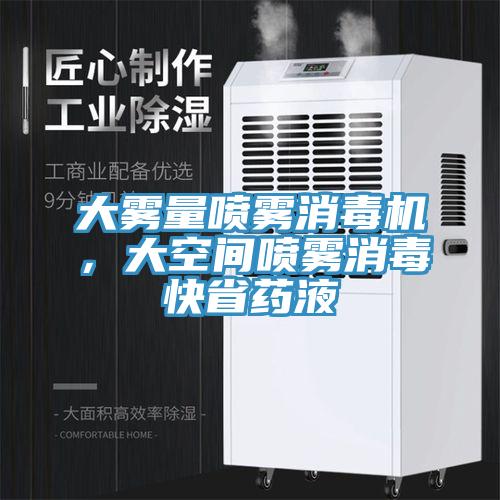 大霧量噴霧消毒機，大空間噴霧消毒快省藥液
