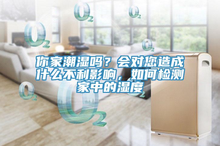 你家潮濕嗎？會對您造成什麽不利影響，如何檢測家中的濕度