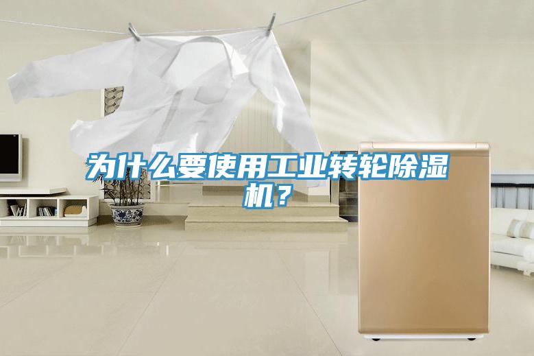 為什麽要使用工業轉輪91看片网站？