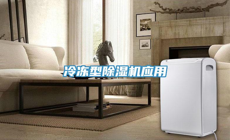 冷凍型91看片网站應用