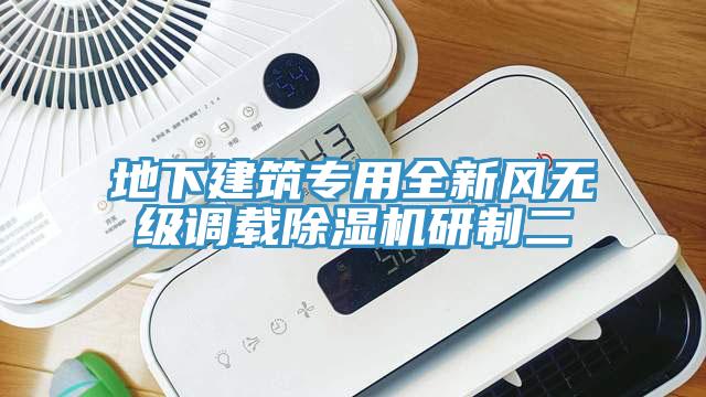 地下建築專用全新風無級調載91看片网站研製二
