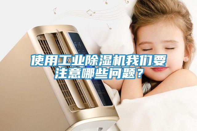 使用工業91看片网站91看片免费下载要注意哪些問題？