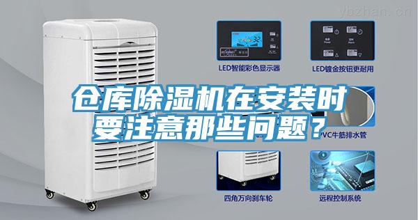 倉庫91看片网站在安裝時要注意那些問題？
