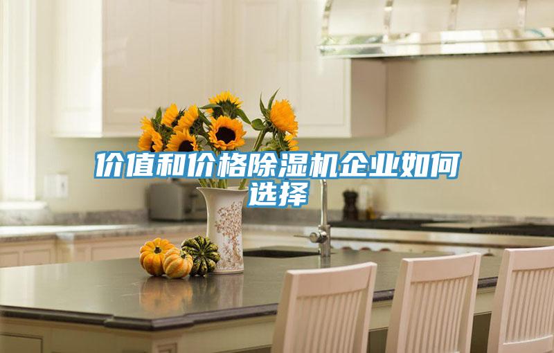 價值和價格91看片网站企業如何選擇