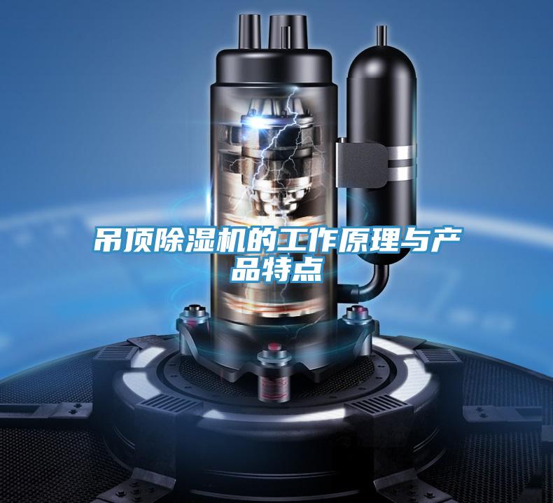 吊頂91看片网站的工作原理與產品特點