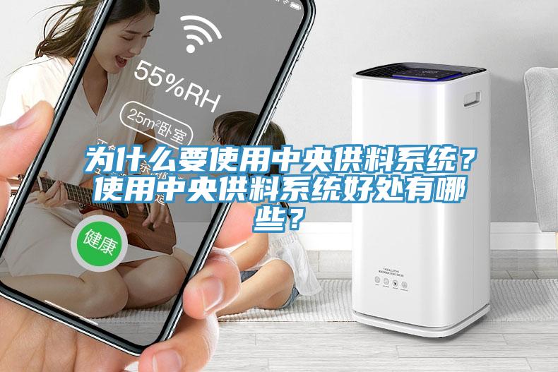 為什麽要使用中央供料係統？使用中央供料係統好處有哪些？
