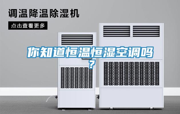 你知道恒溫恒濕空調嗎？