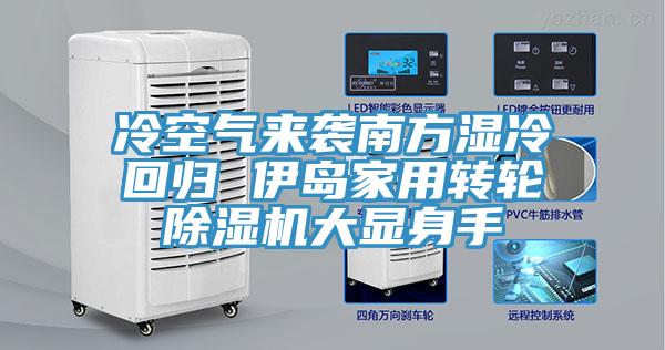 冷空氣來襲南方濕冷回歸 伊島家用轉輪91看片网站大顯身手