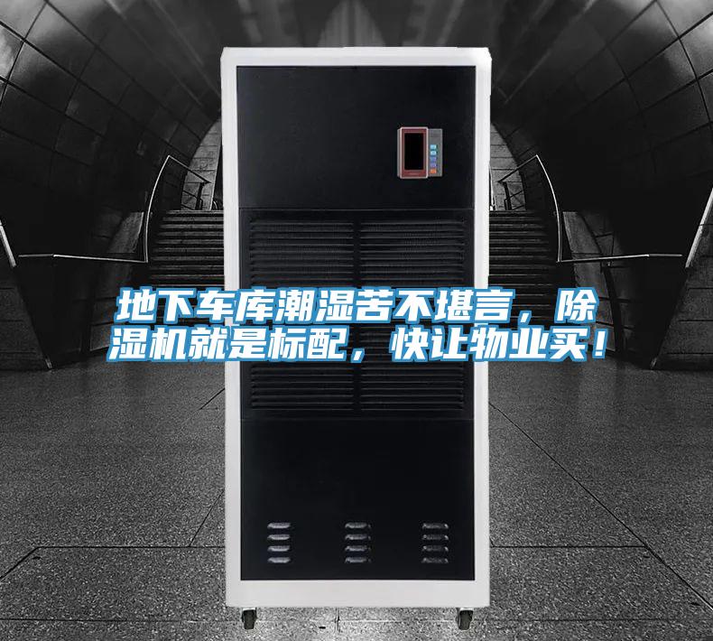 地下車庫潮濕苦不堪言，91看片网站就是標配，快讓物業買！