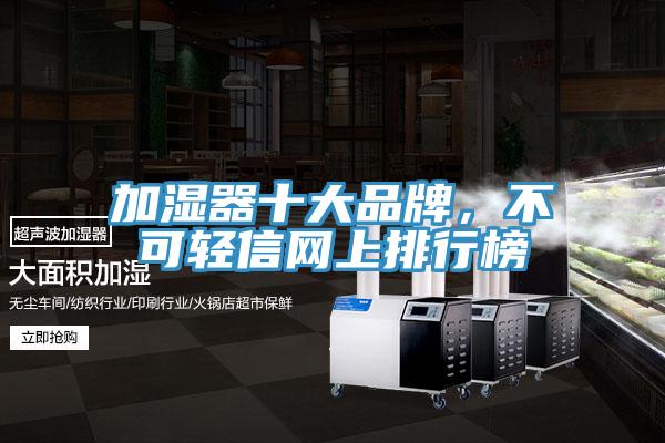 加濕器十大品牌，不可輕信網上排行榜