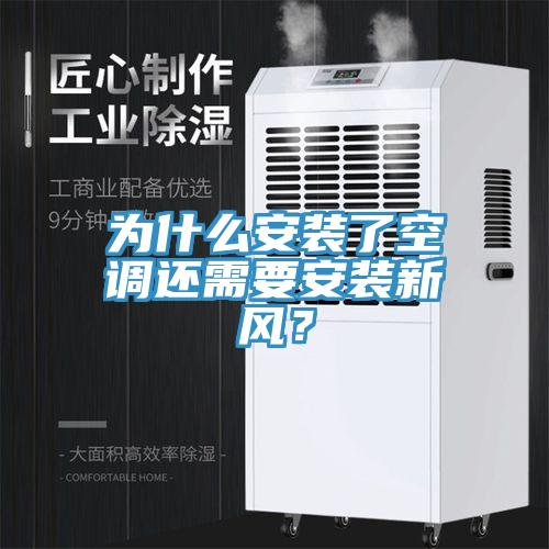 為什麽安裝了空調還需要安裝新風？