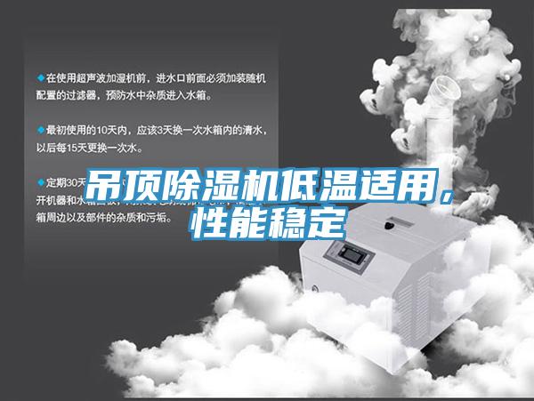 吊頂91看片网站低溫適用，性能穩定