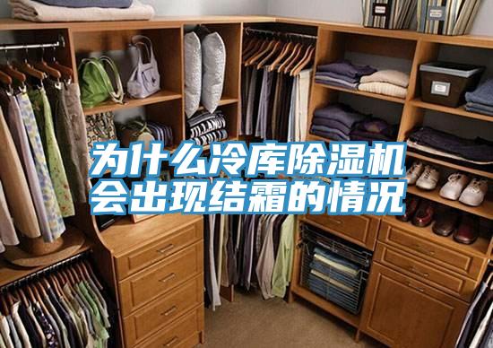 為什麽冷庫91看片网站會出現結霜的情況