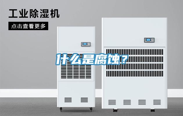 什麽是腐蝕？