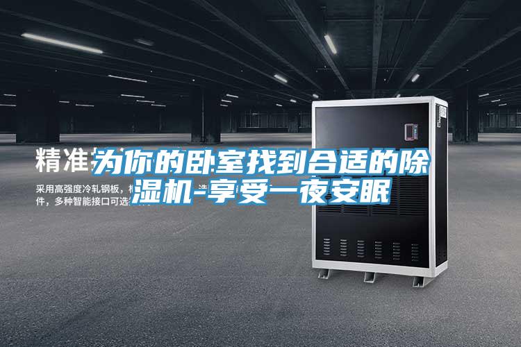 為你的臥室找到合適的91看片网站-享受一夜安眠