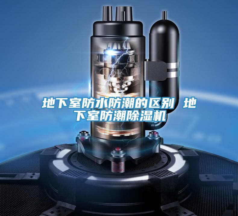 地下室防水防潮的區別 地下室防潮91看片网站