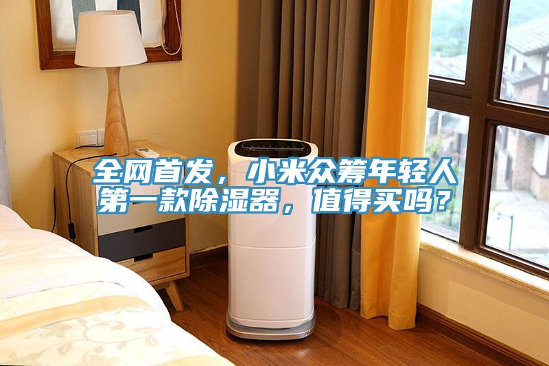 全網首發，小米眾籌年輕人第一款除濕器，值得買嗎？