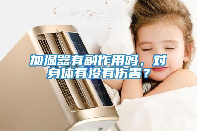 加濕器有副作用嗎，對身體有沒有傷害？
