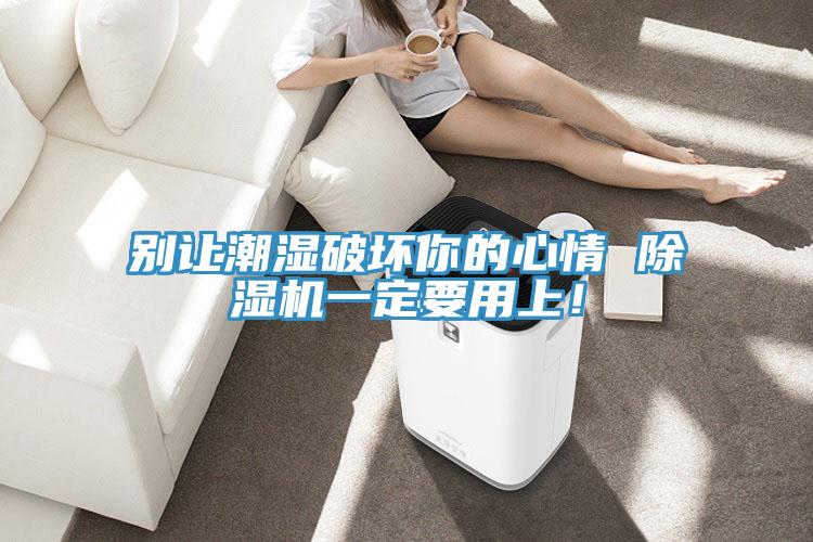 別讓潮濕破壞你的心情 91看片网站一定要用上！