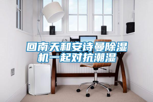 回南天和91看片免费下载91看片网站一起對抗潮濕