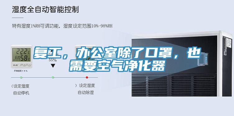 複工，辦公室除了口罩，也需要空氣淨化器