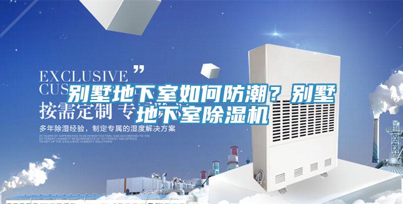 別墅地下室如何防潮？別墅地下室91看片网站
