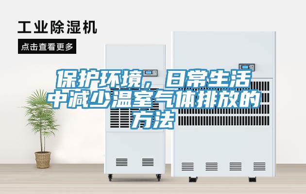 保護環境，日常生活中減少溫室氣體排放的方法