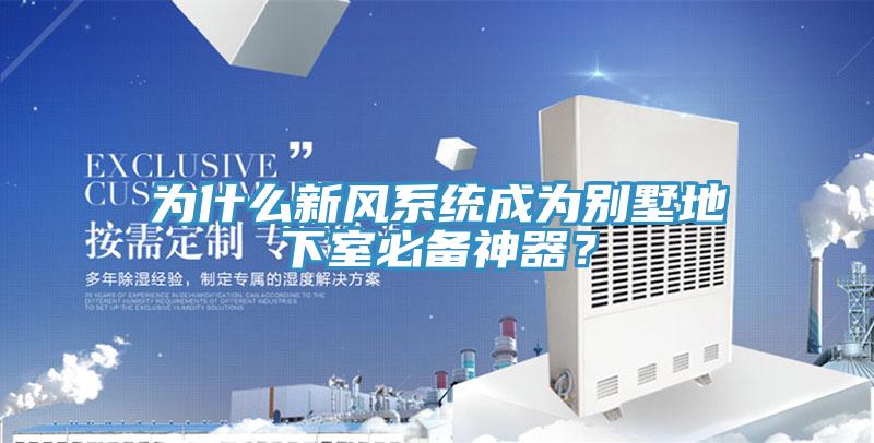 為什麽新風係統成為別墅地下室必備神器？