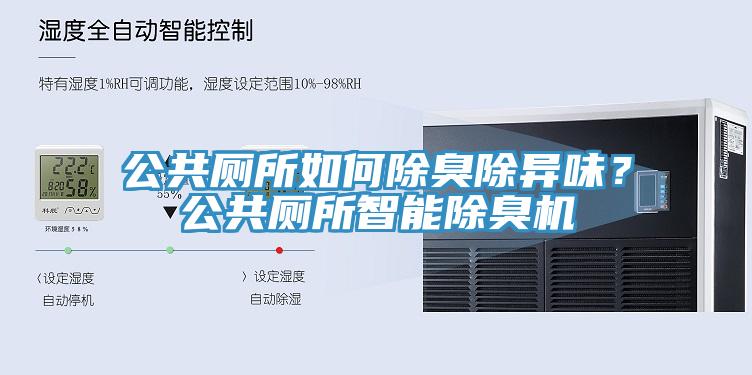公共廁所如何除臭除異味？公共廁所智能除臭機