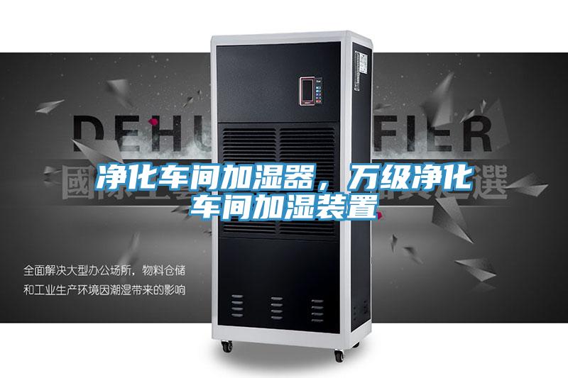 淨化車間加濕器，萬級淨化車間加濕裝置
