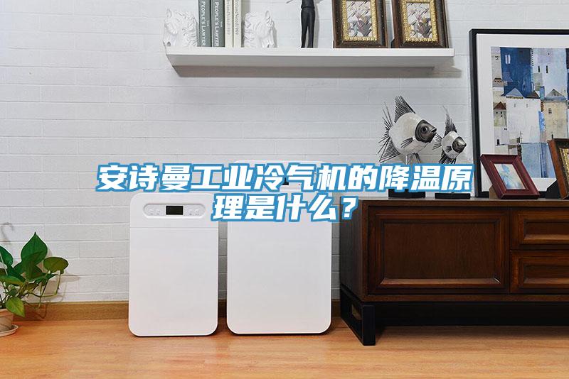 91看片免费下载工業冷氣機的降溫原理是什麽？