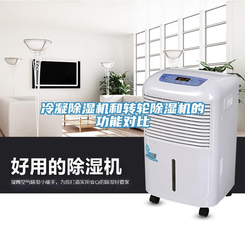 冷凝91看片网站和轉輪91看片网站的功能對比