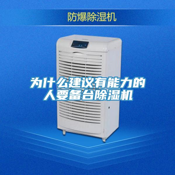 為什麽建議有能力的人要備台91看片网站