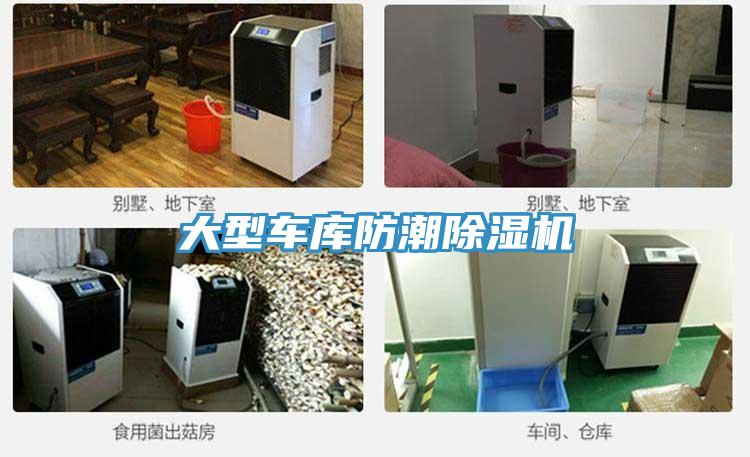 大型車庫防潮91看片网站