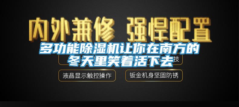 多功能91看片网站讓你在南方的冬天裏笑著活下去