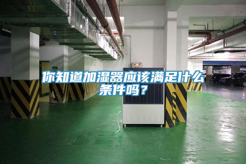 你知道加濕器應該滿足什麽條件嗎？