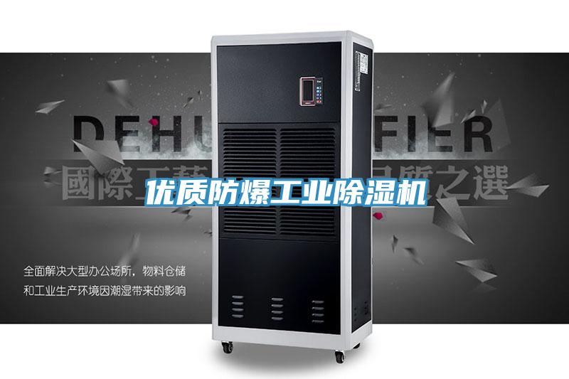 優質防爆工業91看片网站