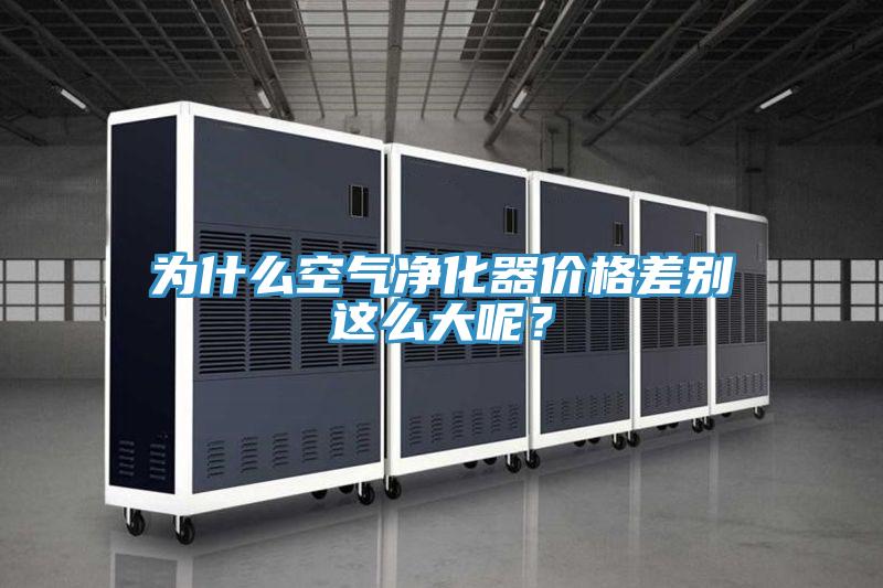 為什麽空氣淨化器價格差別這麽大呢？