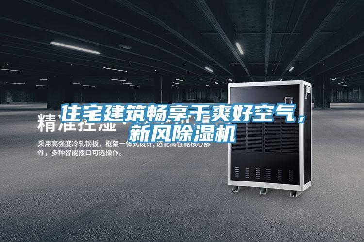 住宅建築暢享幹爽好空氣，新風91看片网站