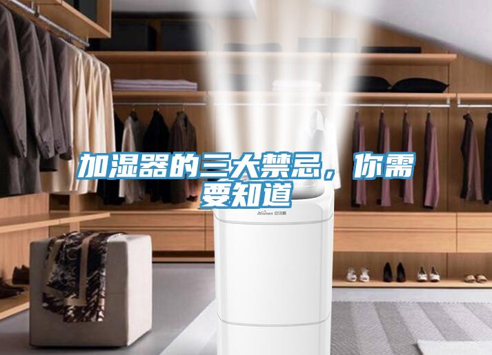 加濕器的三大禁忌，你需要知道