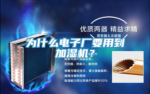 為什麽電子廠要用到加濕機？