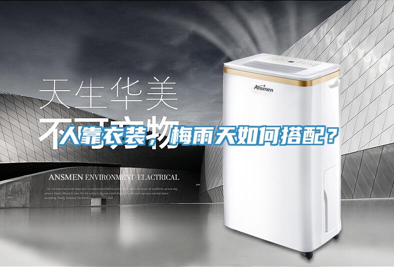 人靠衣裝，梅雨天如何搭配？