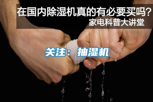 關注：抽濕機