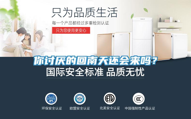 你討厭的回南天還會來嗎？