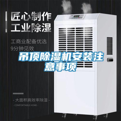 吊頂91看片网站安裝注意事項