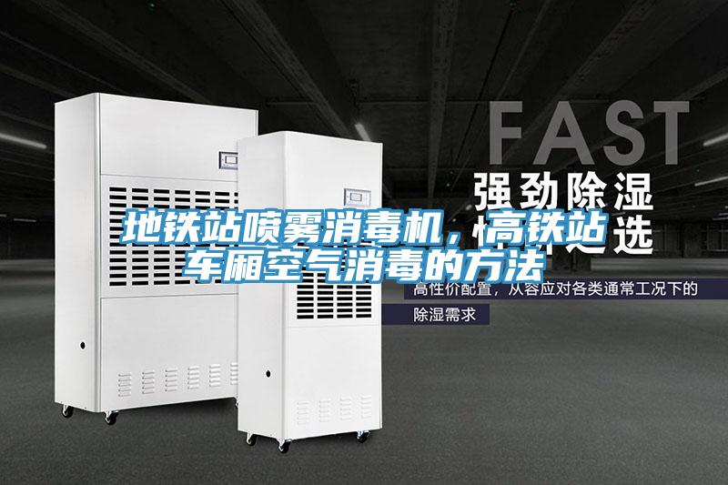 地鐵站噴霧消毒機，高鐵站車廂空氣消毒的方法