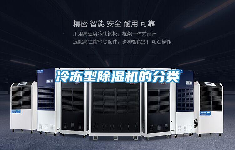 冷凍型91看片网站的分類