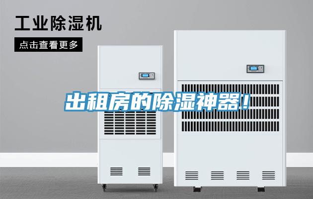 出租房的除濕神器！