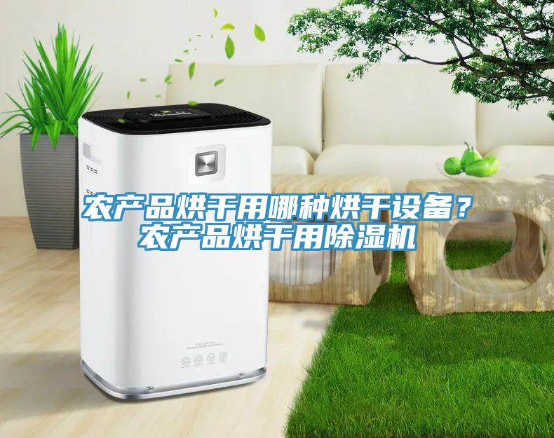 農產品烘幹用哪種烘幹設備？農產品烘幹用91看片网站